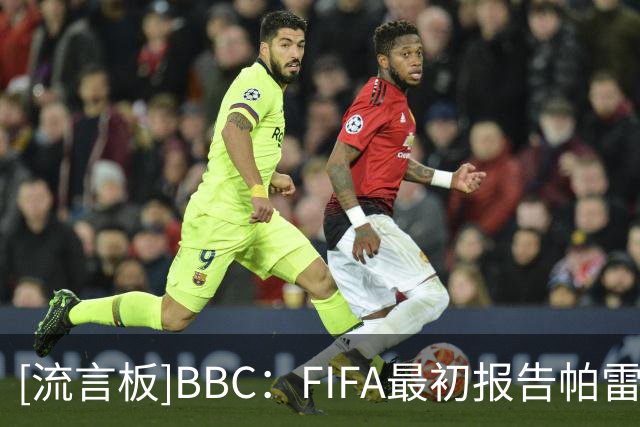 [流言板]BBC：FIFA最初报告帕雷德斯赛后染红，但不久后就删除他红牌